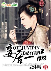 狂妃有毒明妧