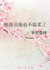 她很丑但她很温柔