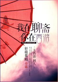 我在聊斋你在西游 作者轩辕紫陌
