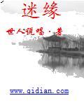 迷缘的缘可以组什么词