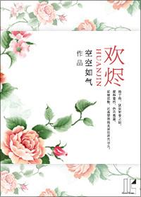 欢烬 衔香 po