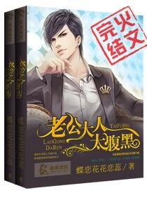 老公大人太腹黑了