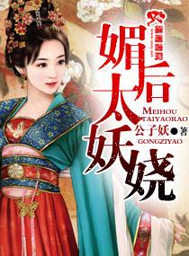 祸国之妖后倾城番外