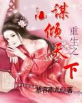 庶女惊华毒谋倾天下