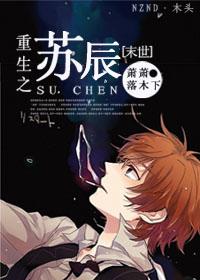 末世重生之苏寒