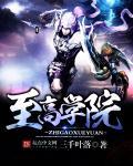 超神学院之至高意志