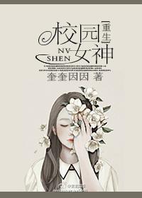 重生校园国民女神