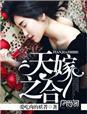 爱吃肉的妖菁天嫁之合