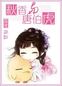秋香比唐伯虎大多少岁