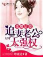 首席老公先婚后爱宠妻