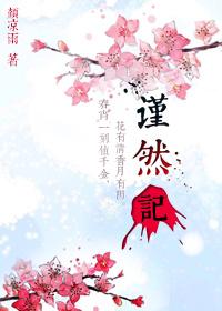 谨然记by颜凉雨晋江