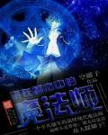 混在都市中的魔法师免费阅读