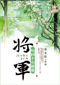 将军叼回来个小娇娘