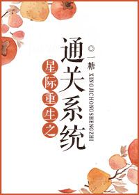 星际重生系统养萌宝