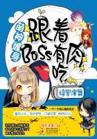 萌神缠身跟着BOSS有肉吃txt