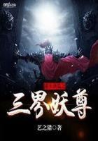 重生洪荒之三界妖尊全文免费阅读