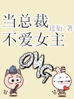 当总裁不爱女主什么时候在一起的