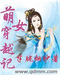 萌系穿越漫画