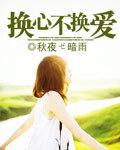 换心真的会变一个人吗