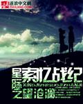 星际战纪钓鱼