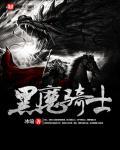 黑魔术骑士
