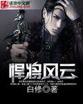 悍将讲的是什么