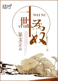 半生为奴是不是双洁