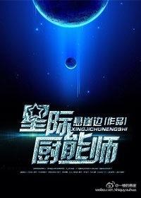 星际厨师的自我修养