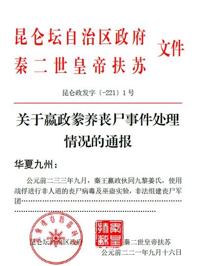 关于嬴政豢养丧尸事件处理情况的通报百度