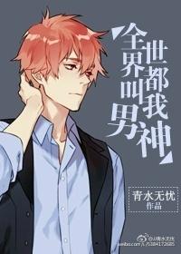 全世界都叫我男神漫画