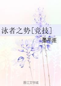 泳者之势[竞技