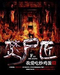 焚尸匠多少字