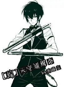 综云守通缉令