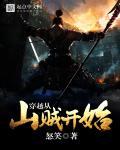 穿越从山贼开始精校版txt