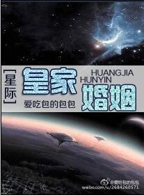 皇家婚姻(星际)by爱吃包的包包