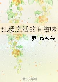 红楼之活的有滋味 作者莽山烙铁