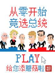 从零开始竞选总统 45