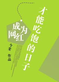 成为网红才能吃饱的日子今斐