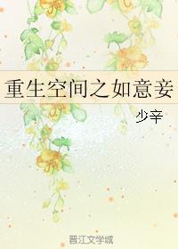 重生空间之如意妾TXT