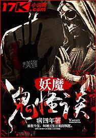 妖魔鬼怪灵