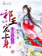 冒牌太子妃结局