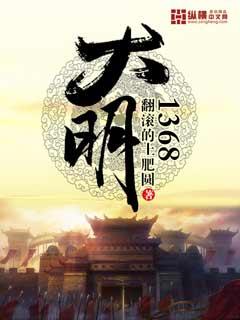 大明1392 最新章节 无弹窗 笔趣阁