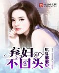 弃妇不下堂