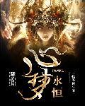 心梦永恒萧春桦