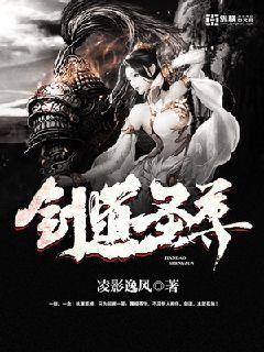 剑道圣尊 三寸寒芒
