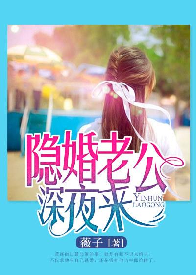 隐婚老公有点苏
