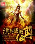 洪荒截教仙尊 第1章