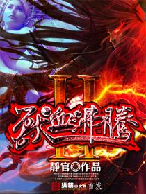 兽血沸腾2与1的关系
