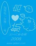 启航2008跨年晚会