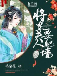 将军夫人要爬墙